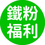 鐵粉好康