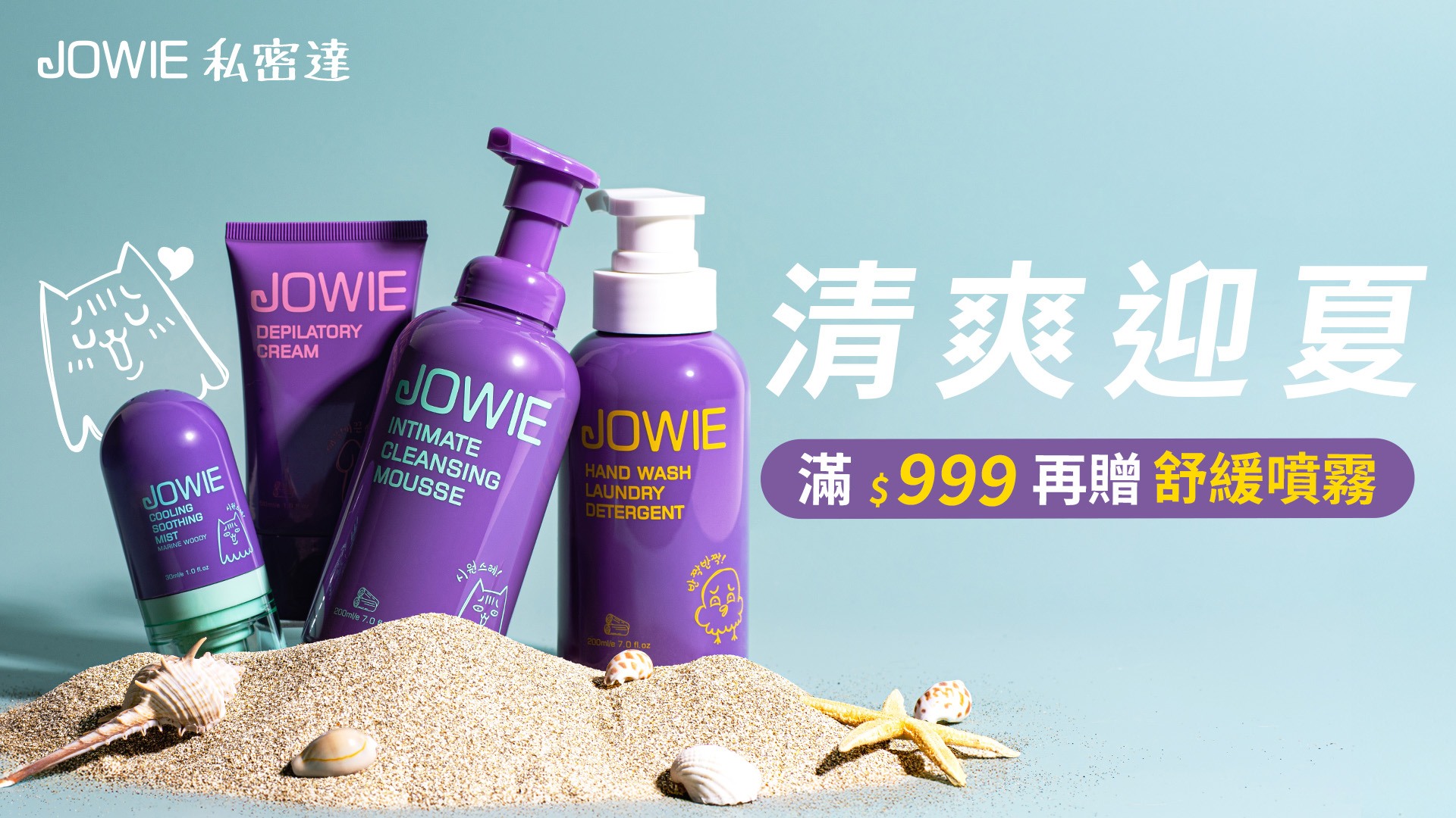 JOBEAUTY,JOWIE,玖薇,推薦,免運,清潔慕斯,私密處,抑菌,益生菌,蔓越莓,香氛,除毛,乾癢,私密達,手洗精,私密保養,淨毛,噴霧,沁涼,舒緩,護理,手毛,腳毛,腋毛,身體,沐浴