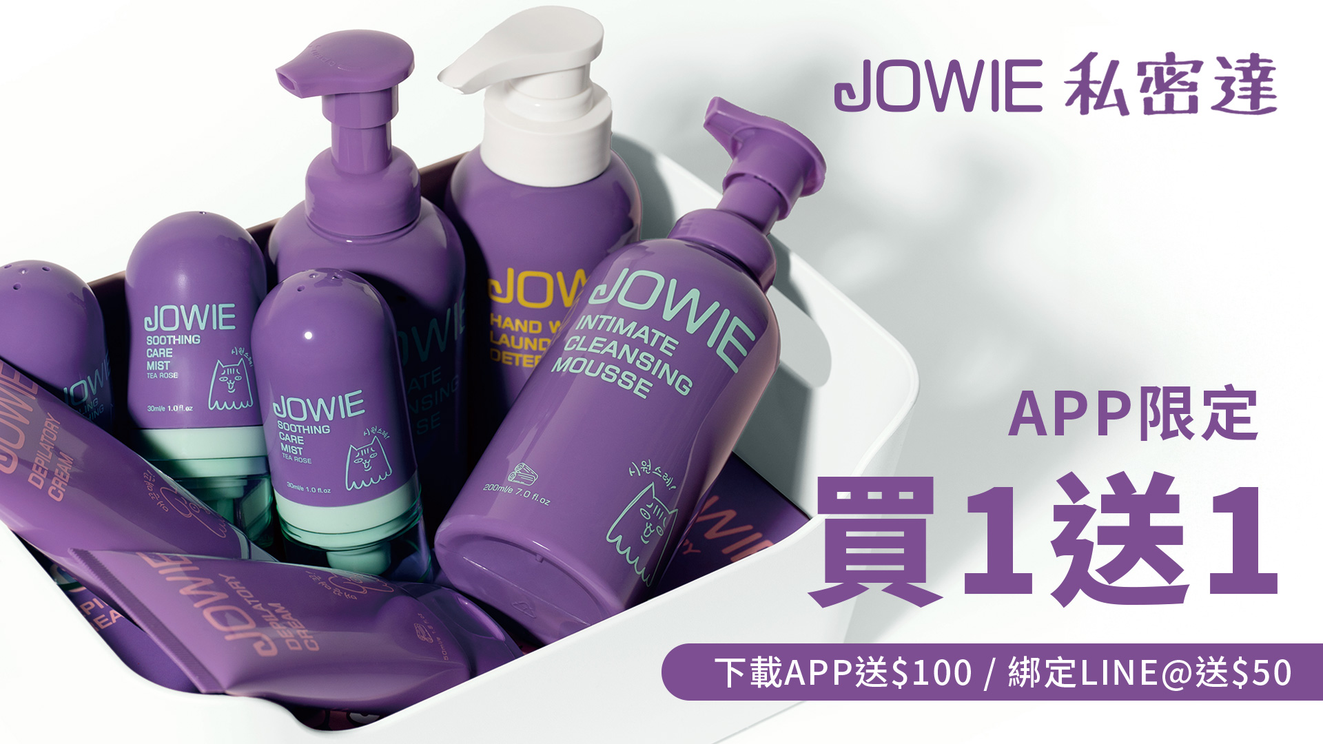 JOBEAUTY,JOWIE,玖薇,推薦,免運,清潔慕斯,私密處,抑菌,益生菌,蔓越莓,香氛,除毛,乾癢,私密達,手洗精,私密保養,淨毛,噴霧,沁涼,舒緩,護理,手毛,腳毛,腋毛,身體,沐浴