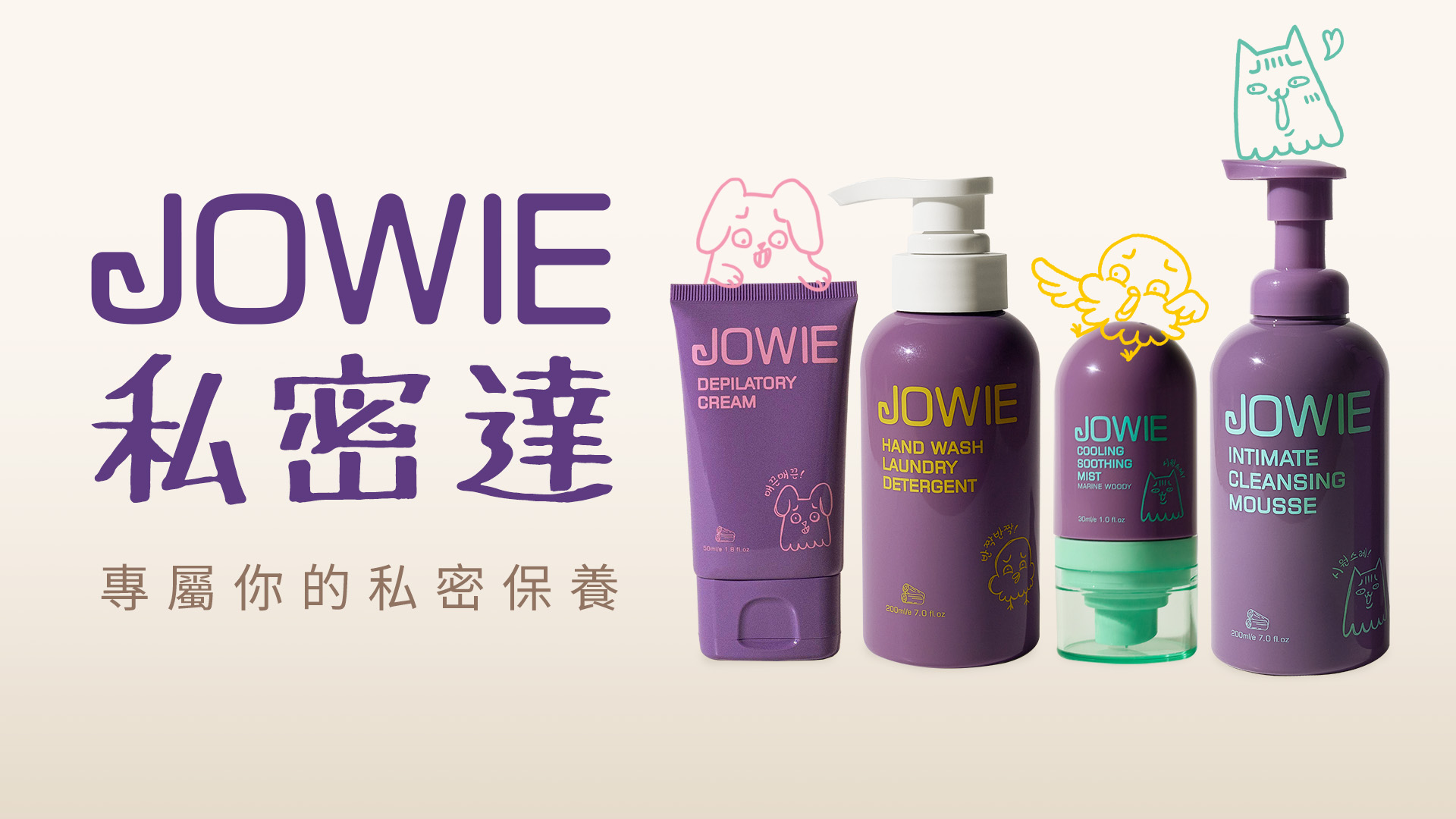 JOBEAUTY,JOWIE,玖薇,推薦,免運,清潔慕斯,私密處,抑菌,益生菌,蔓越莓,香氛,除毛,乾癢,私密達,手洗精,私密保養,淨毛,噴霧,沁涼,舒緩,護理,手毛,腳毛,腋毛,身體,沐浴