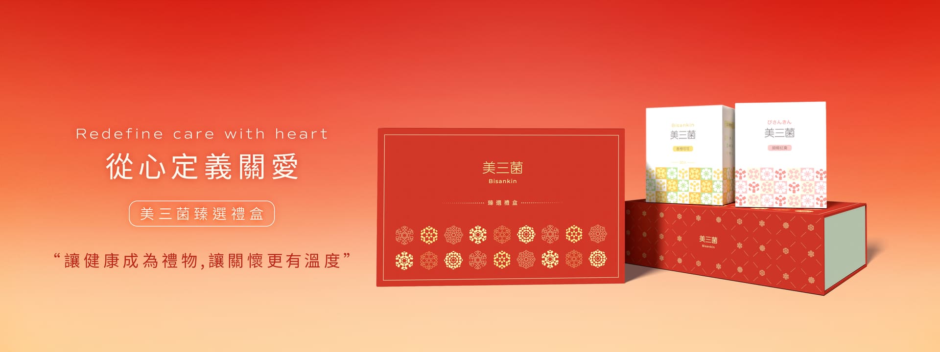 美三菌，臻選禮盒，送健康