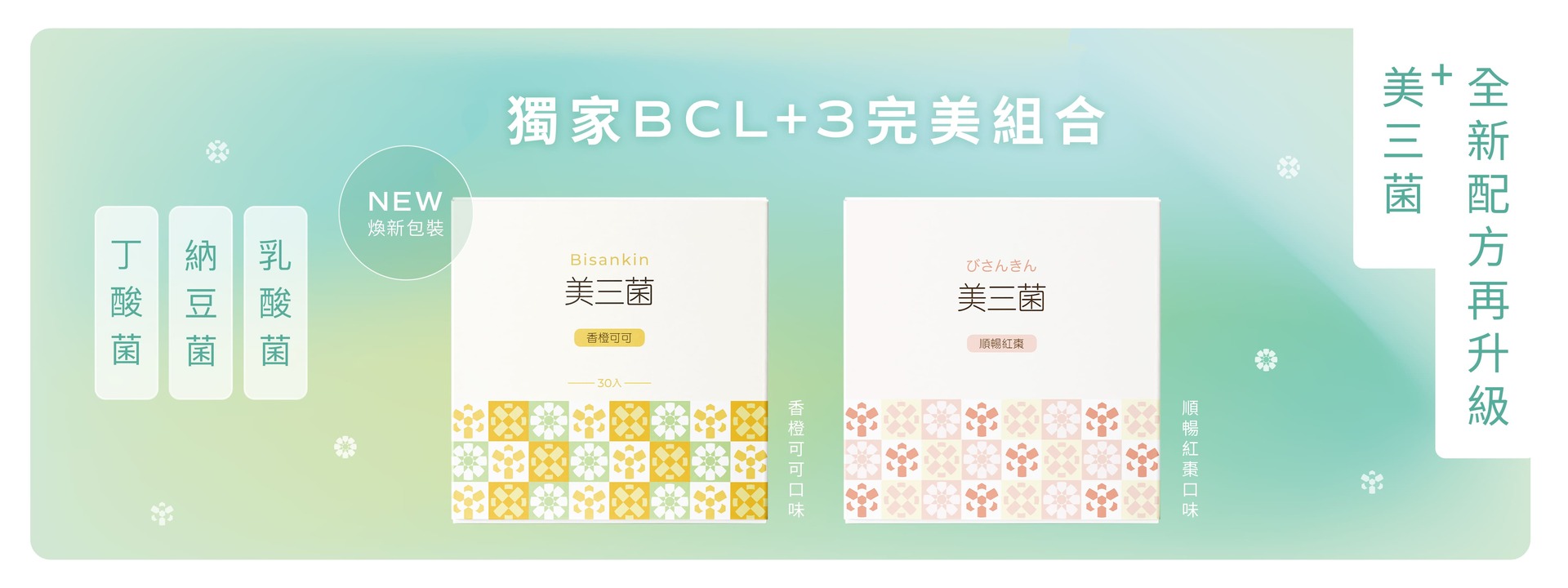 美三菌全新配方再升級