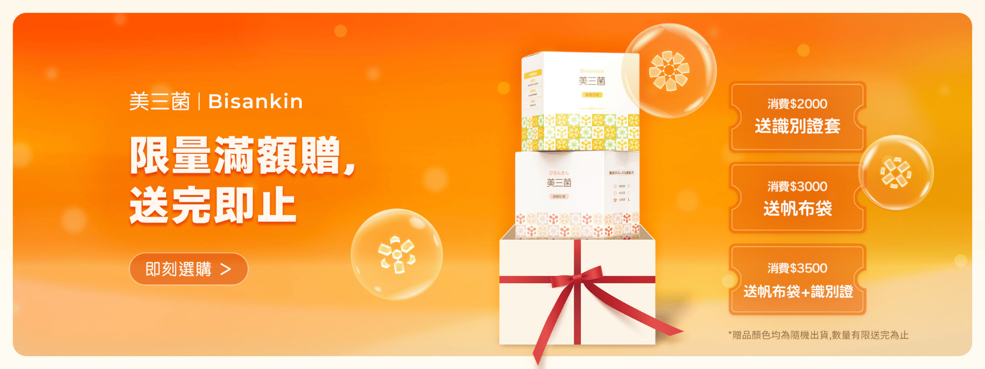 美三菌新品週邊滿額贈