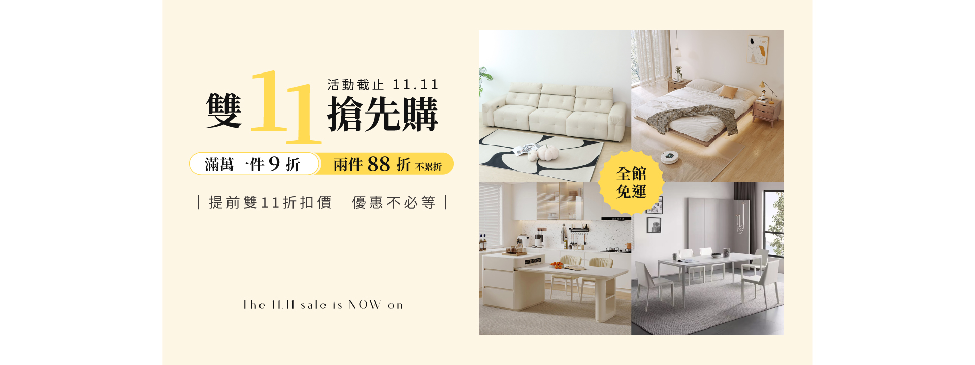 🎉 雙11搶先購 滿萬一件9折 二件88折 不累折 👉 只到11.11