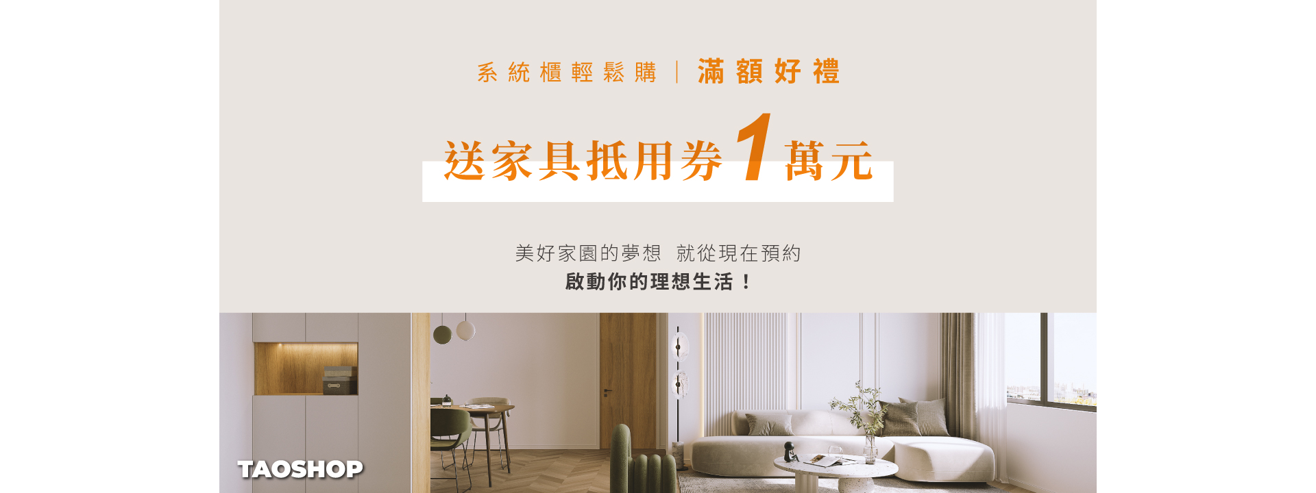 系統櫃消費滿10萬送1萬家具抵用券