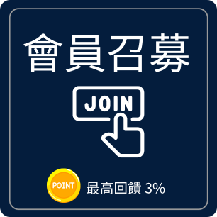 會員召募