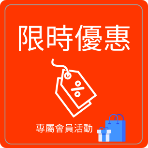 限時優惠