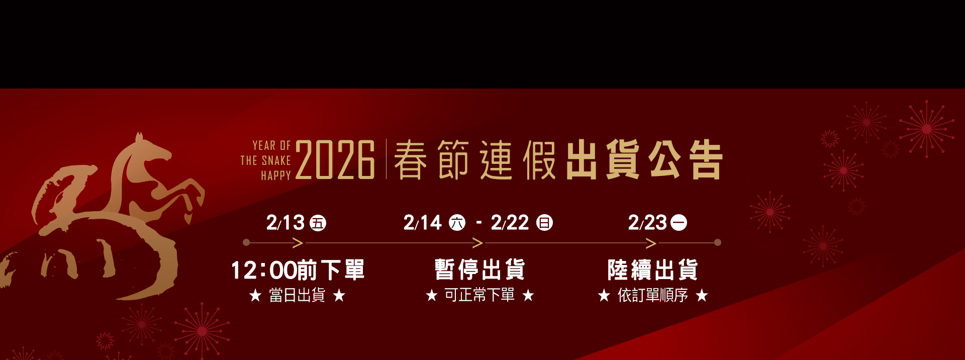 【春節出貨公告】2/13 最後出貨時間12:00前下單
