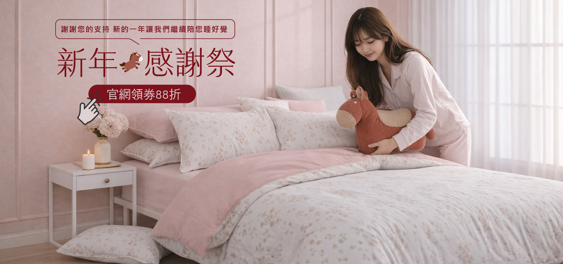 新年感謝/除舊佈新官網領券限定88折