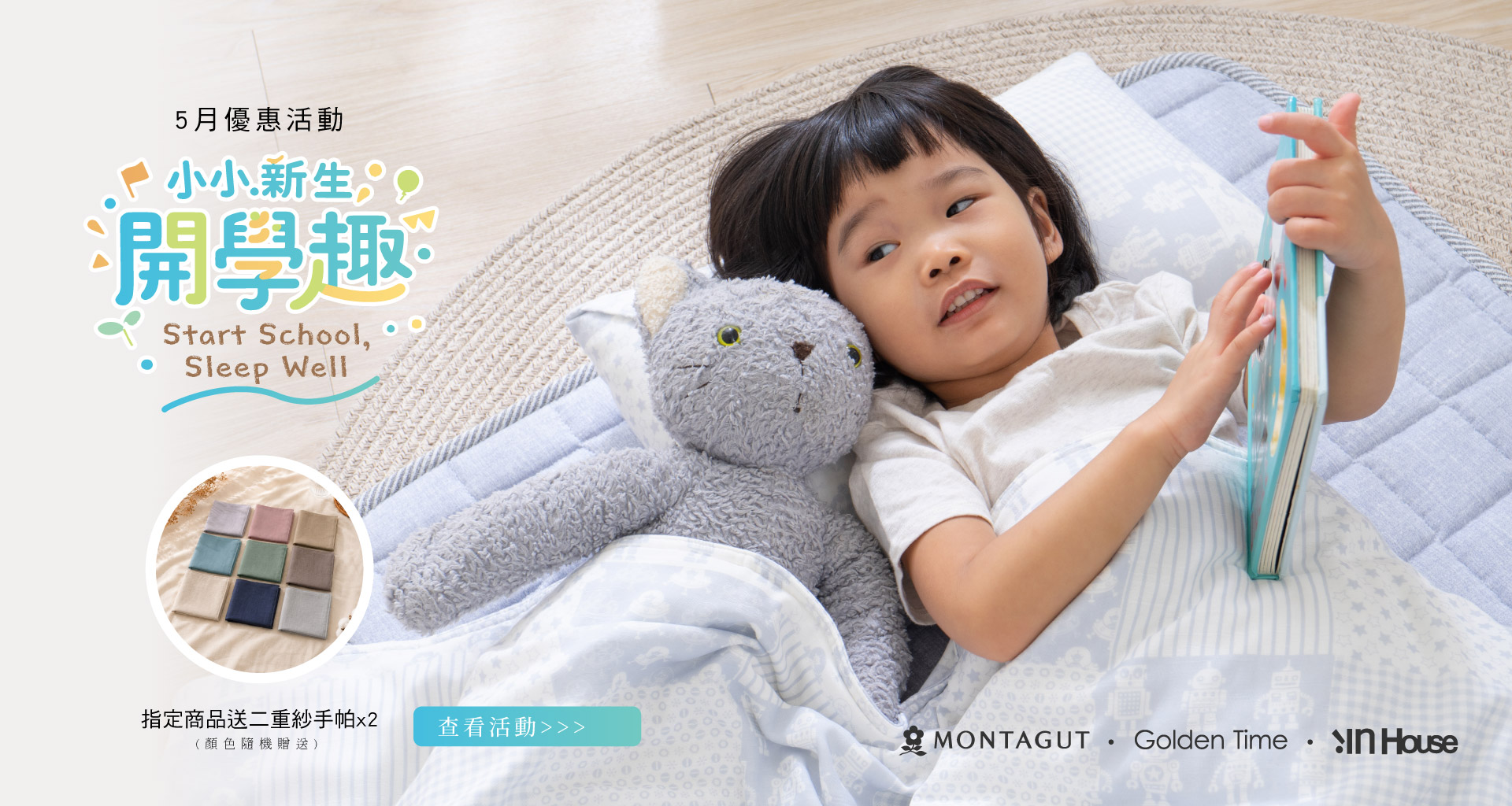 5月小小新生開學趣指定商品送二重紗手帕x2