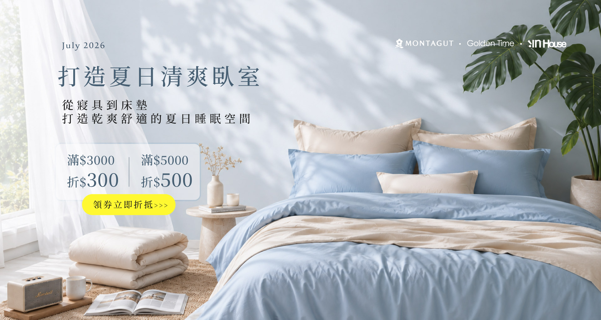 7月 打造夏日清爽臥室 滿$3000折300 滿$5000折$500