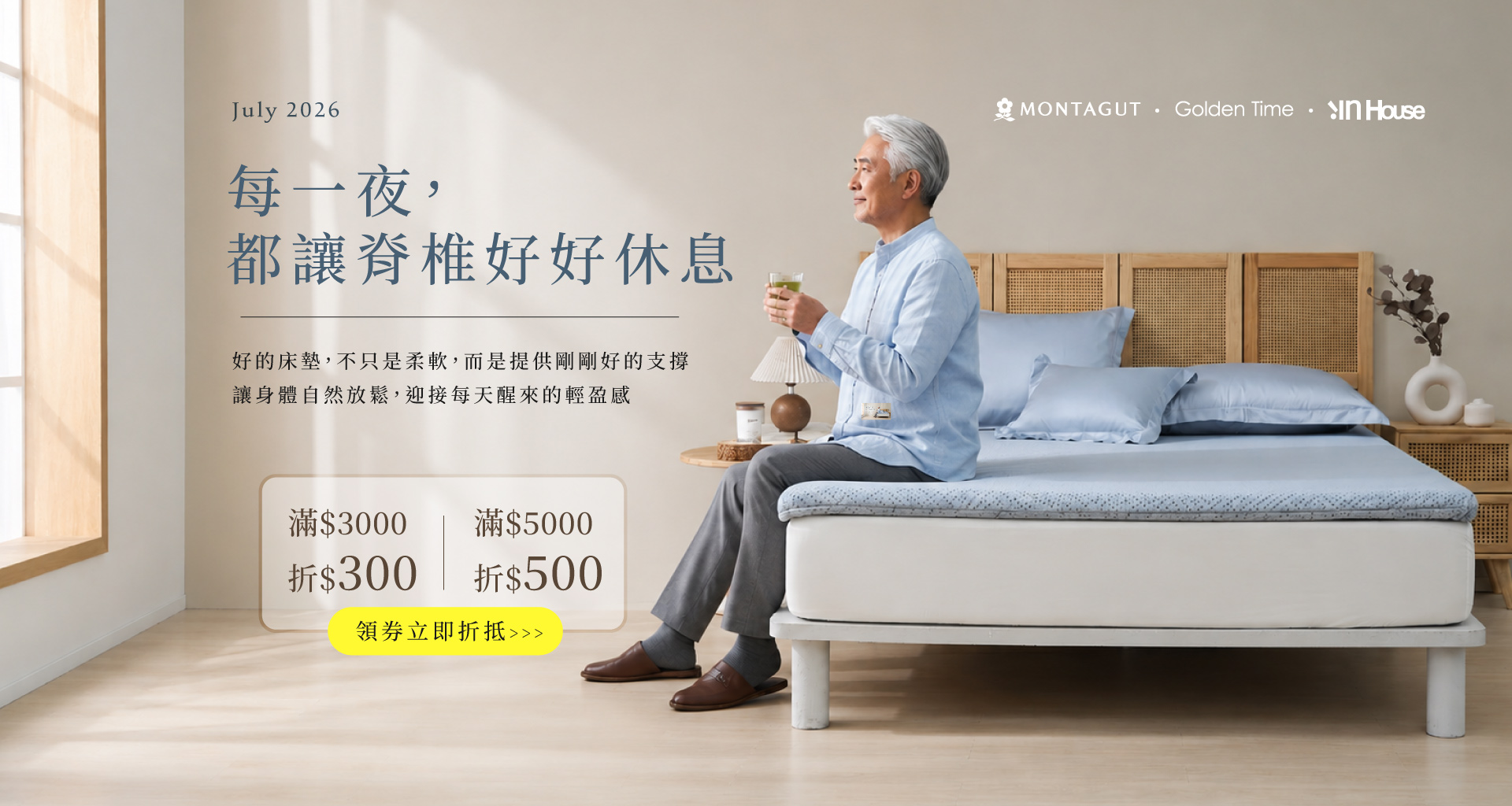 7月 每一夜讓脊椎好好休息 滿$3000折300 滿$5000折$500