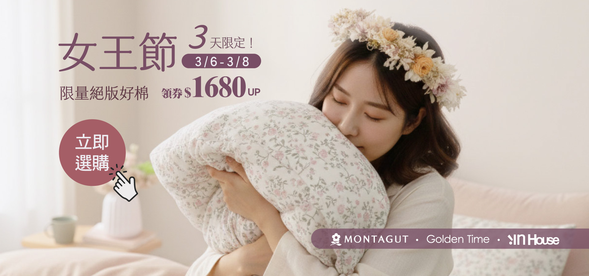 3/6-3/8限定三天,好棉折價$1680UP