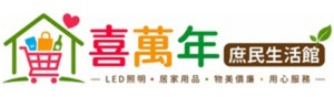 喜萬年庶民生活館