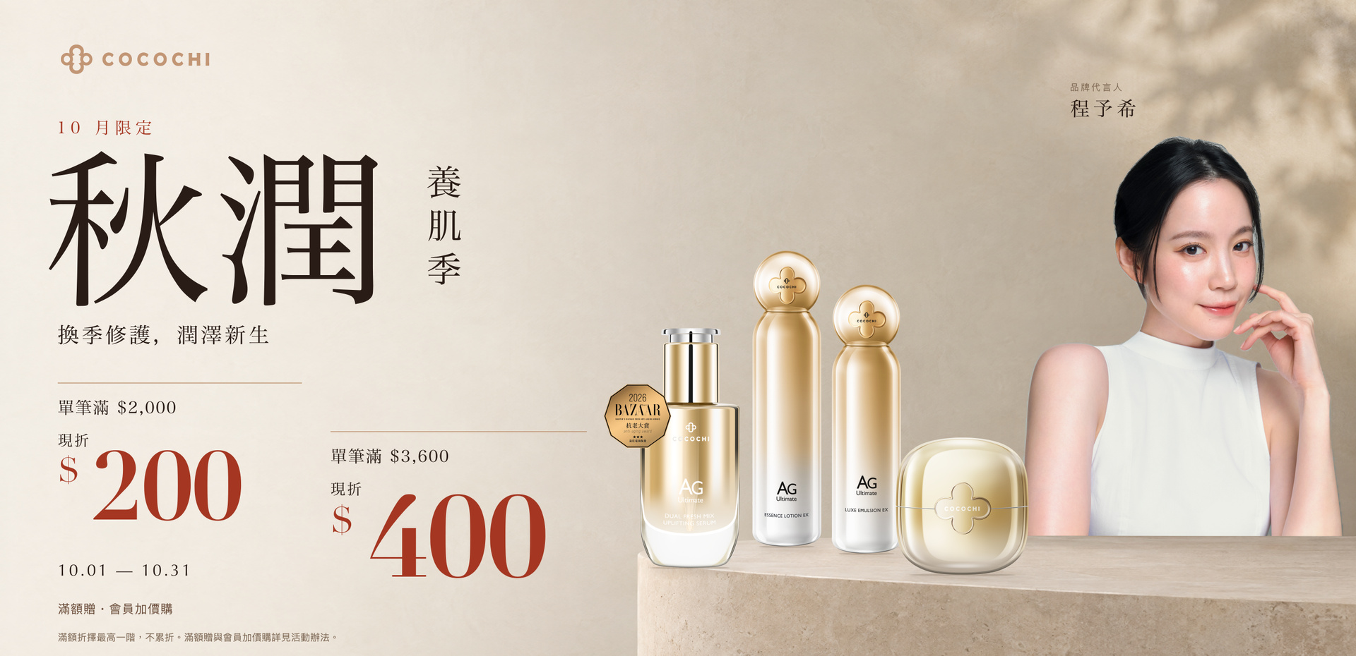 COCOCHI 10月秋潤養肌季｜滿2000折200、滿3600折400｜程予希與AG雙艙精華、小金罐、保濕露及活膚乳