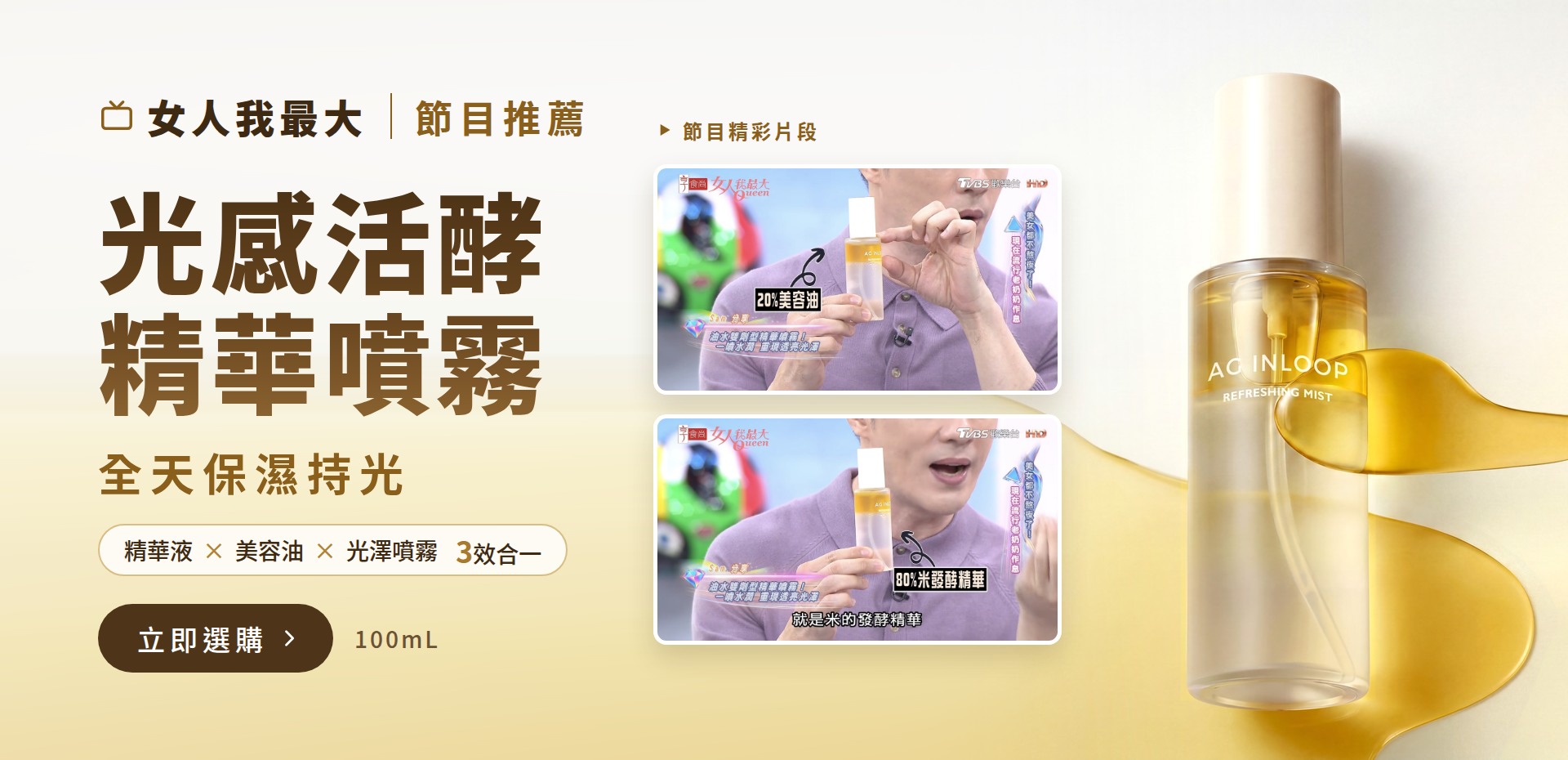 女人我最大節目推薦｜AG INLOOP 光感活酵精華噴霧 全天保濕持光