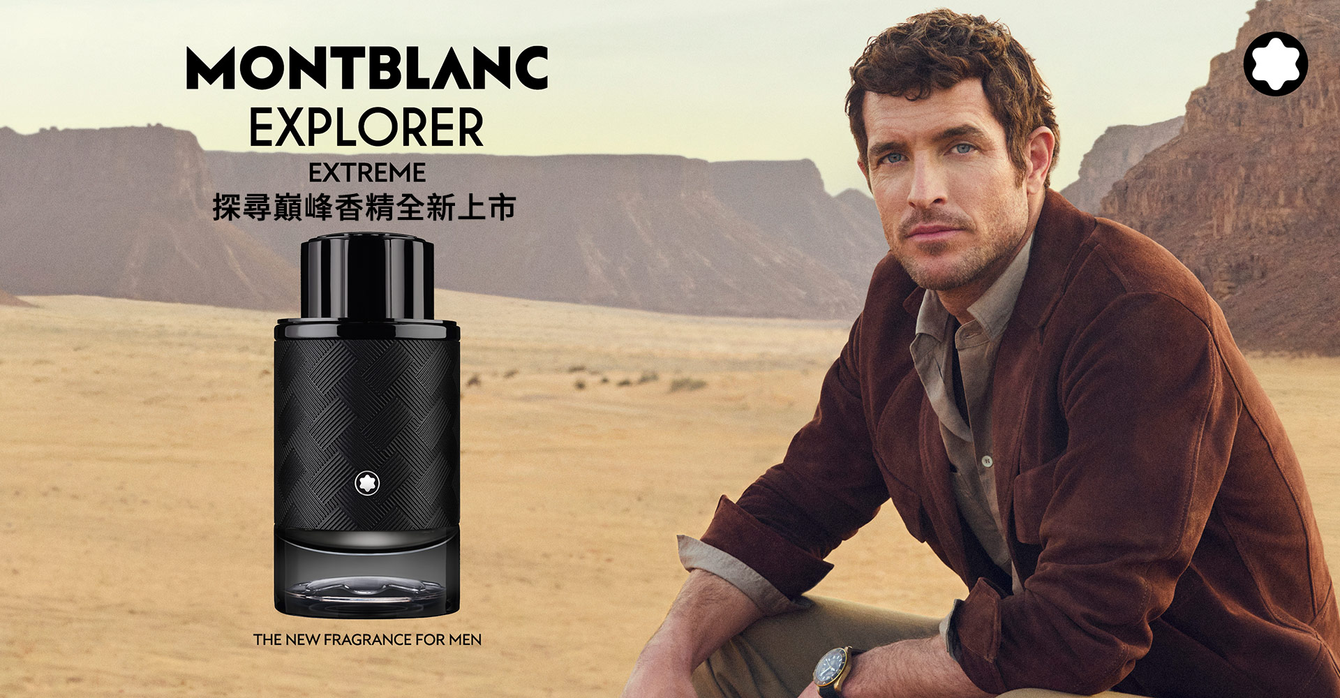 【MONTBLANC】探尋巔峰香精全新上市