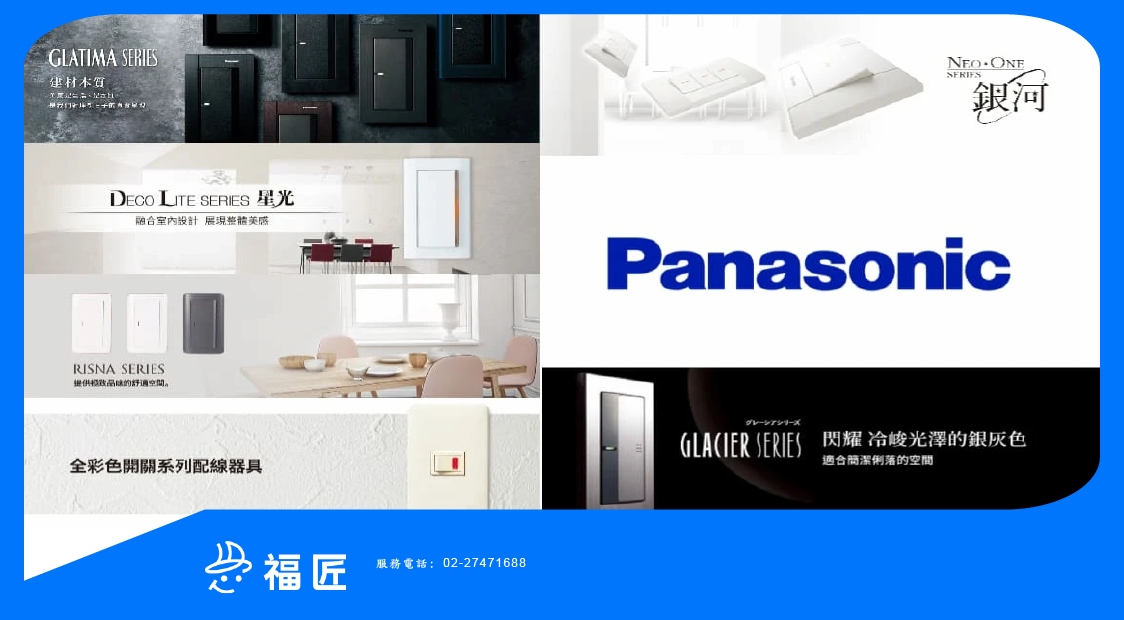福匠，國際牌開關蓋板插座