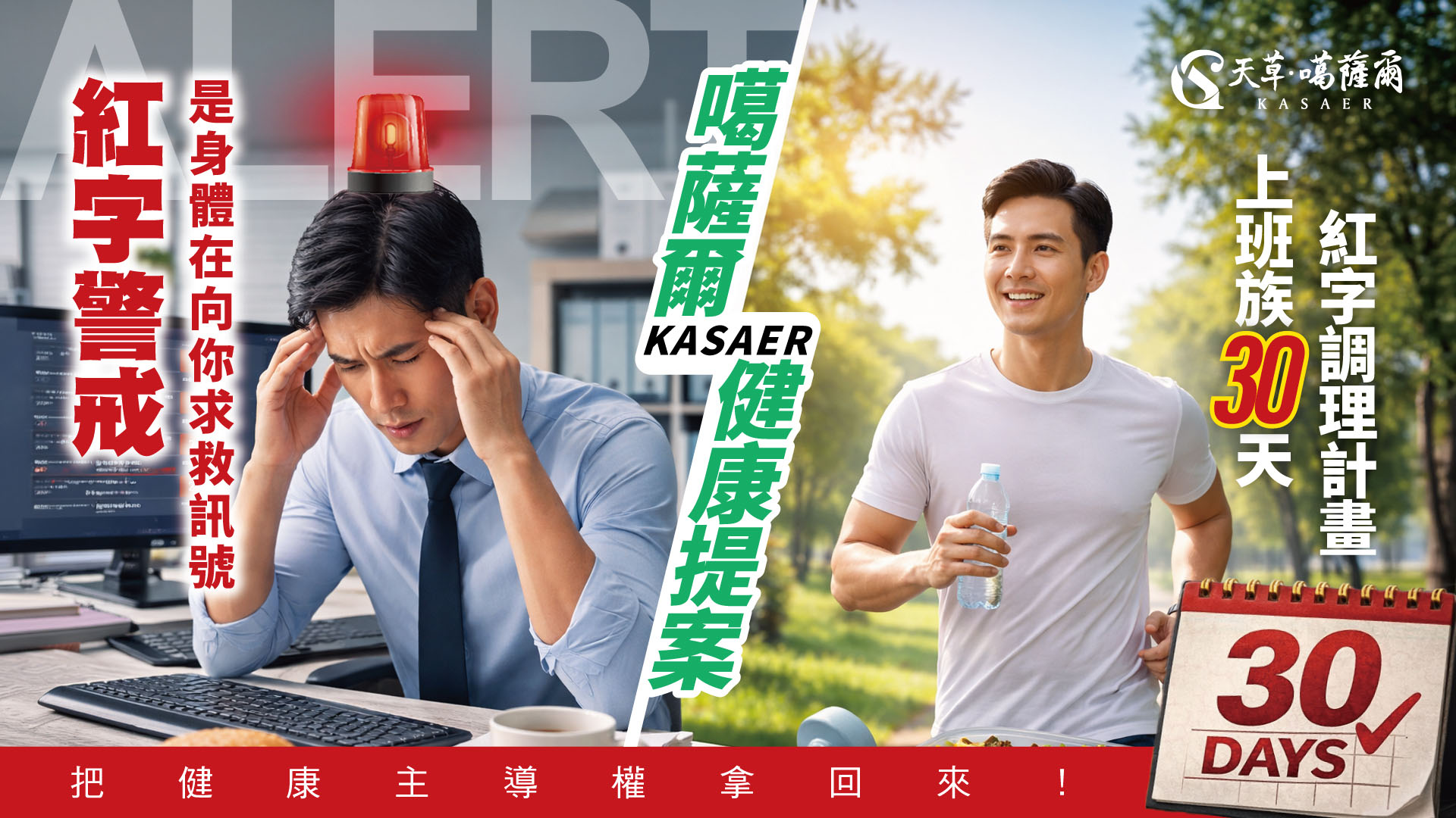 上班族健康救贖