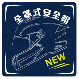全罩式