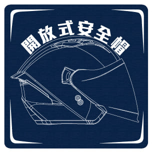 開放式