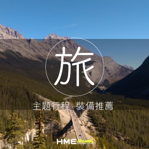 主題旅行裝備推薦