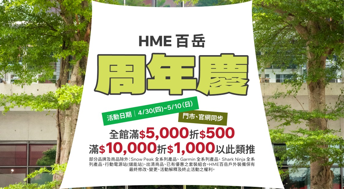 2026 HME 周年慶優惠活動
