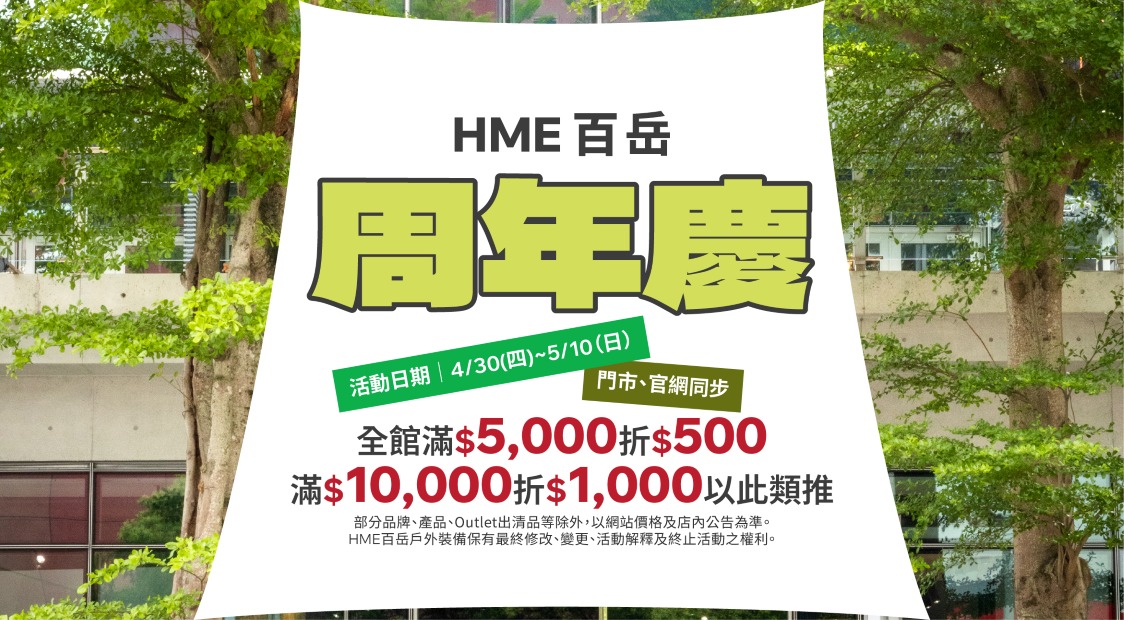 2026 HME 周年慶優惠活動