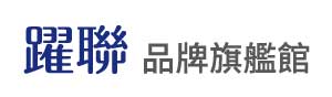 躍聯品牌旗艦館