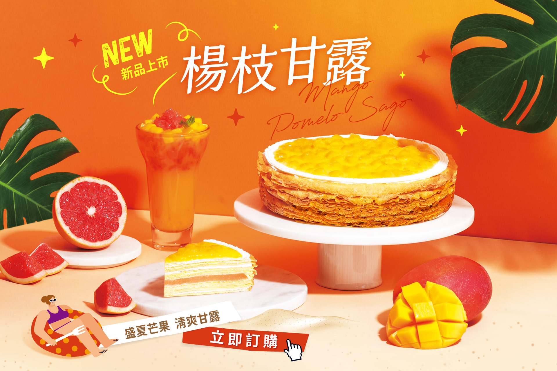 塔吉特,千層蛋糕,楊枝甘露,夏季,新品上市
