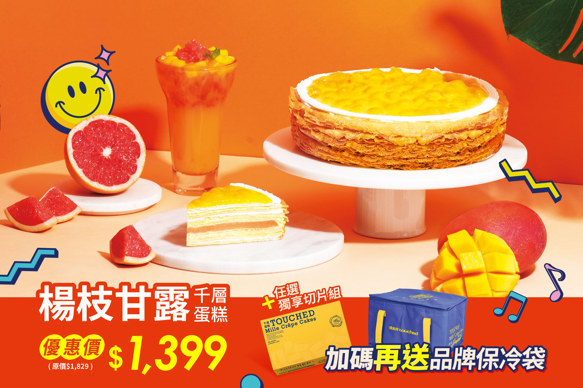 塔吉特,千層蛋糕,楊枝甘露,超值組,保冷袋,贈品