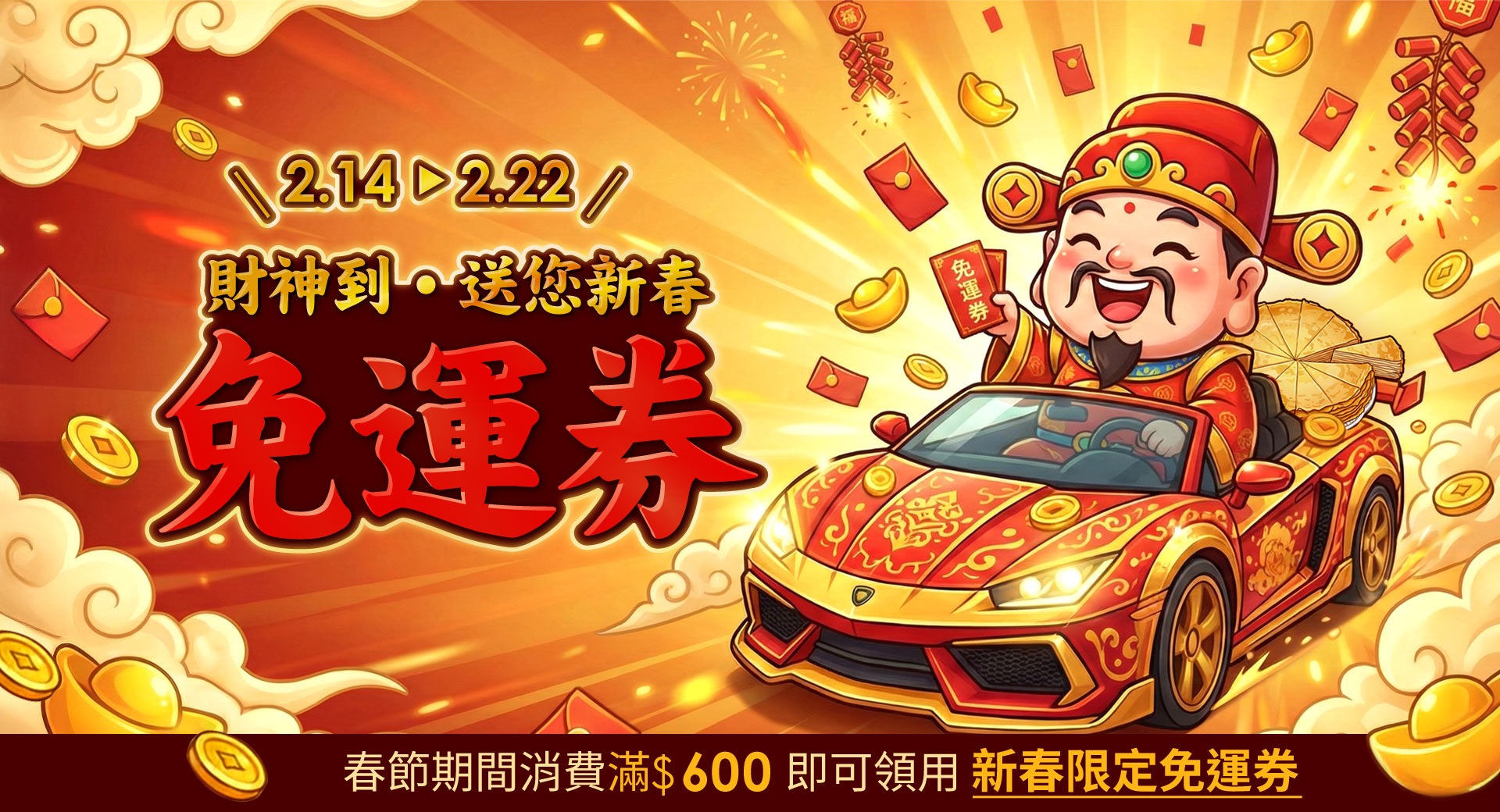 塔吉特,千層蛋糕,春節,免運券,財神