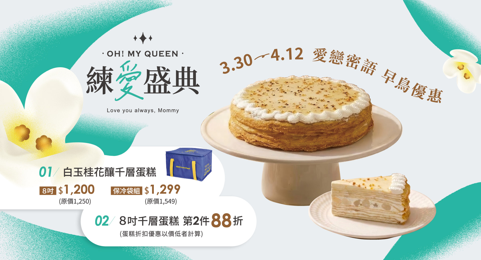 塔吉特,千層蛋糕,母親節,早鳥優惠,白玉桂花釀