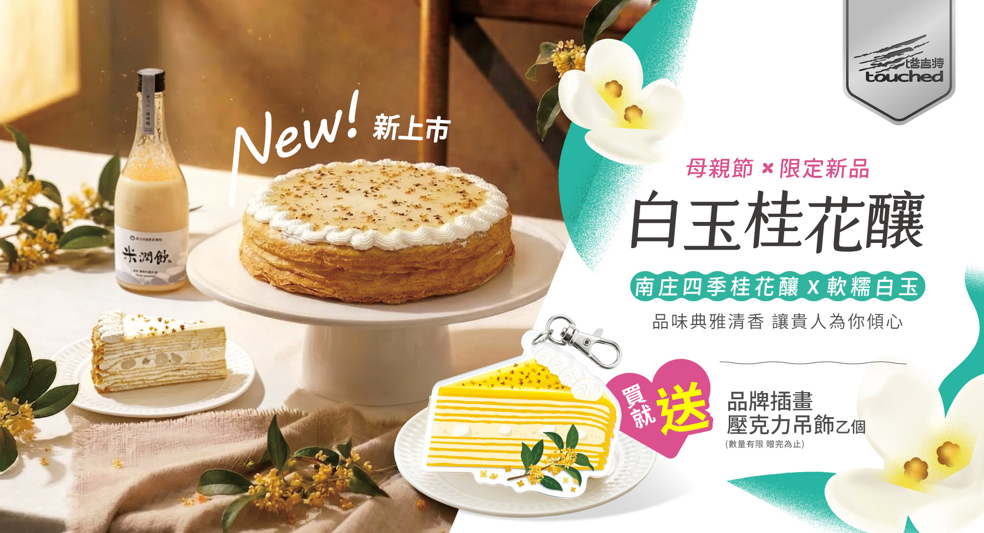 塔吉特,千層蛋糕,母親節,贈品,白玉桂花釀