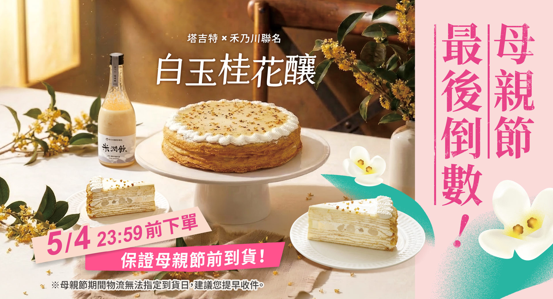 塔吉特,千層蛋糕,母親節,白玉桂花釀,倒數