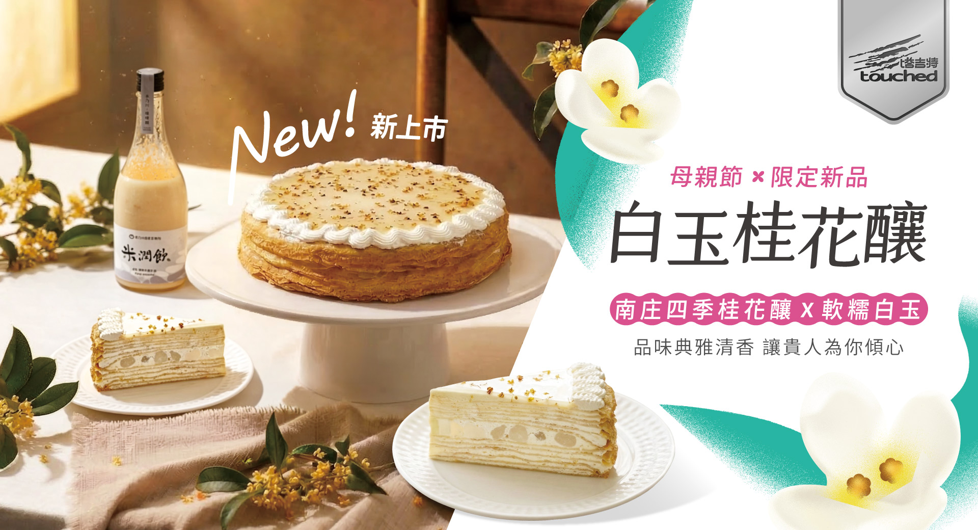 塔吉特,千層蛋糕,白玉,桂花,新品,母親節