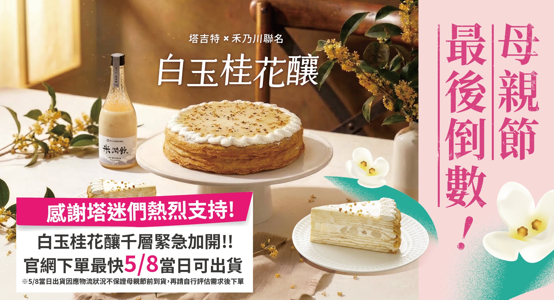 塔吉特,千層蛋糕,白玉桂花釀,追加到貨,倒數
