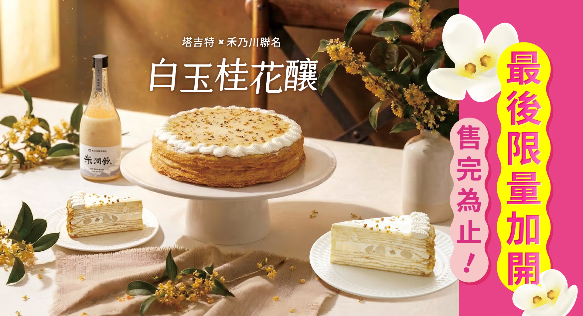 塔吉特,千層蛋糕,白玉,桂花,新品,最後加開