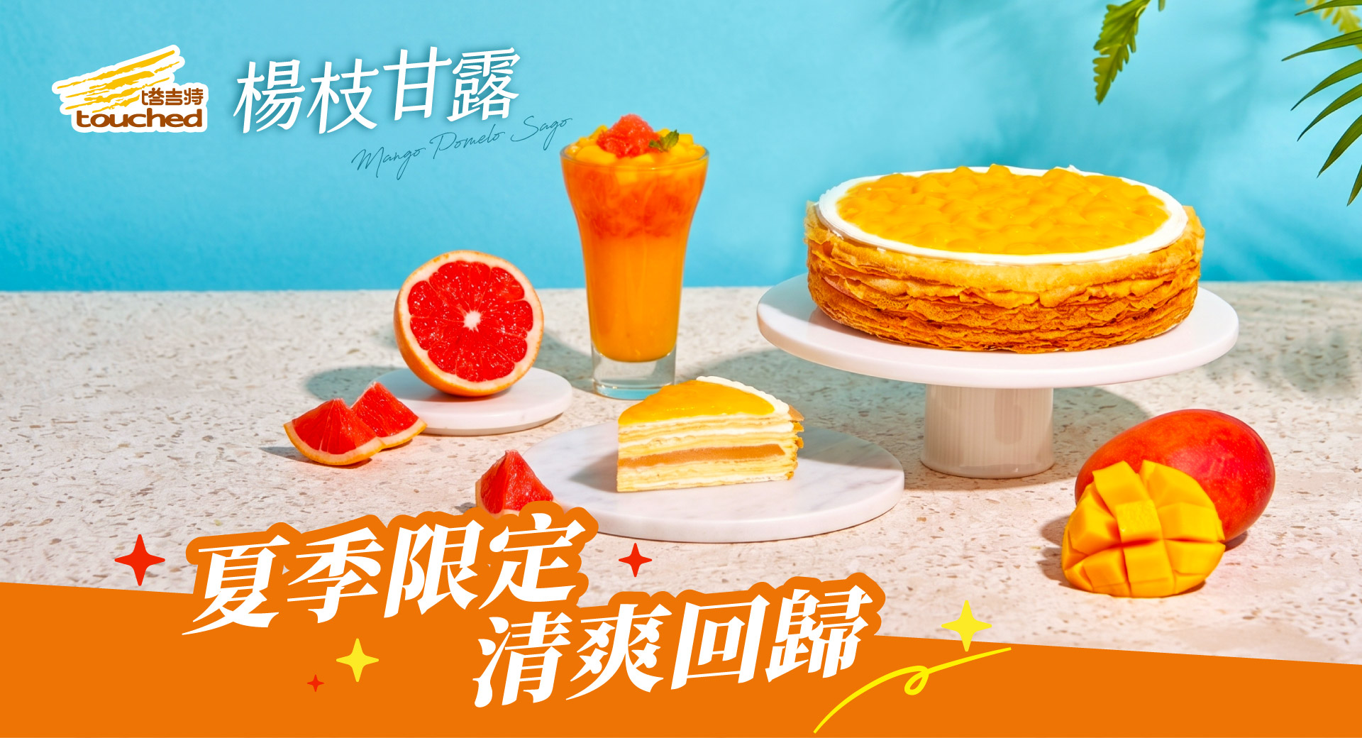 塔吉特,千層蛋糕,楊枝甘露,夏季,芒果