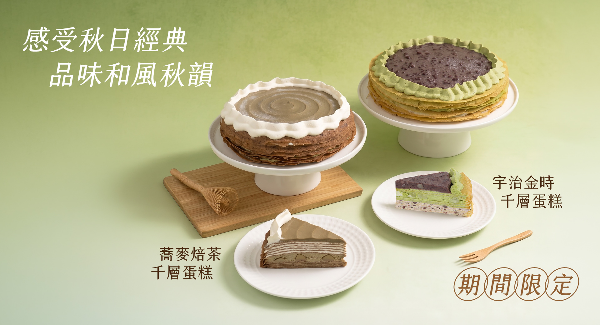 塔吉特,千層蛋糕,宇治金時,蕎麥焙茶