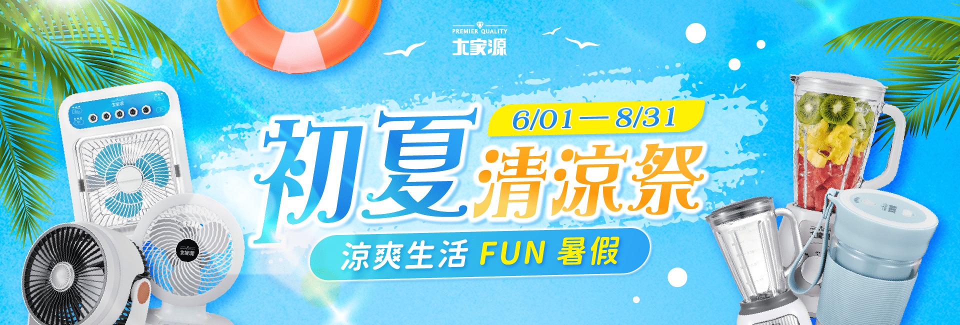 初夏清涼祭