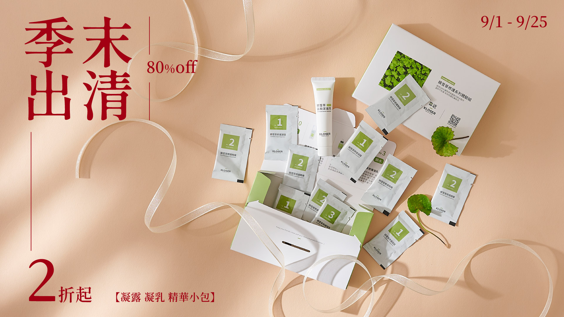 🌿 積雪草修護系列季末出清｜精華、凝露、凝乳體驗組限量小包 2折起，錯過不再！把握最後機會，立即入手積雪草的純粹修護力。