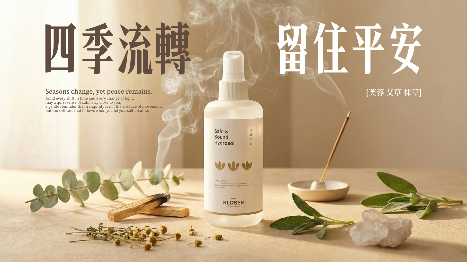 草本純露，把雜氣溫柔吹散，給自己一份淨身儀式，芙蓉與艾草自古象徵潔淨，抹草帶柔和的安定感。 三者蒸餾後的香氣，有種寺廟般的靜與清。 歲末時分，替自己添上一縷安穩。