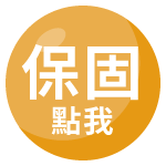 保固註冊