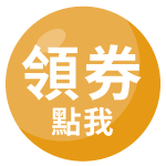 領優惠券