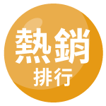 熱銷排行