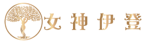 女神伊登-你的美容保健顧問
