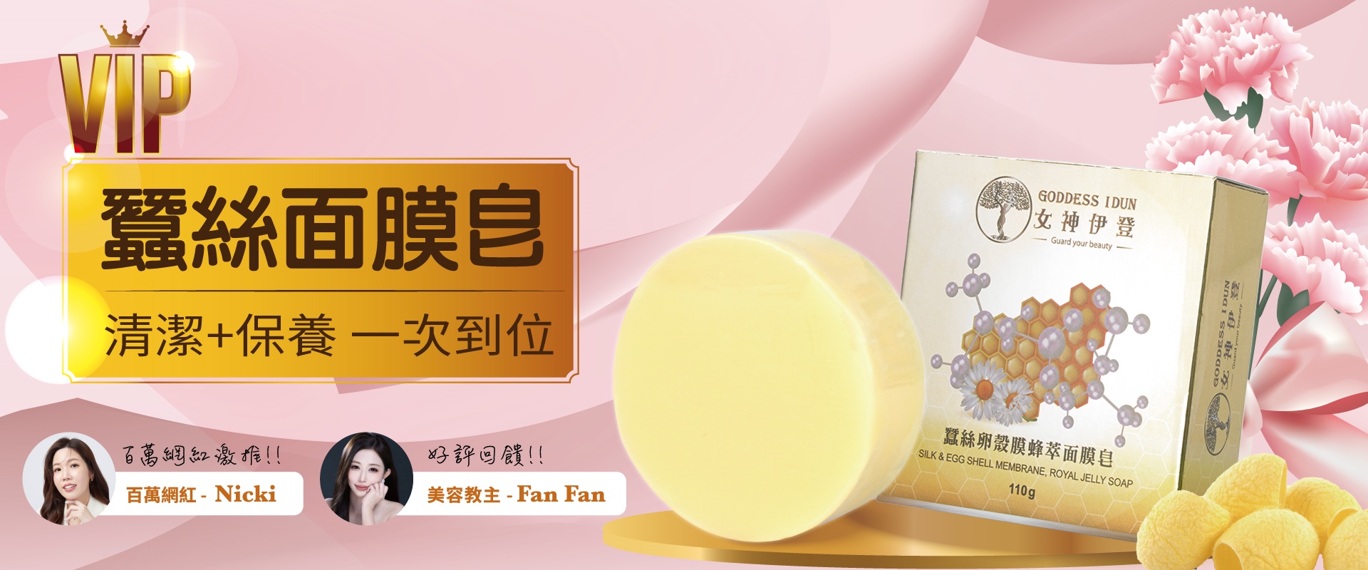 女神伊登蠶絲皂