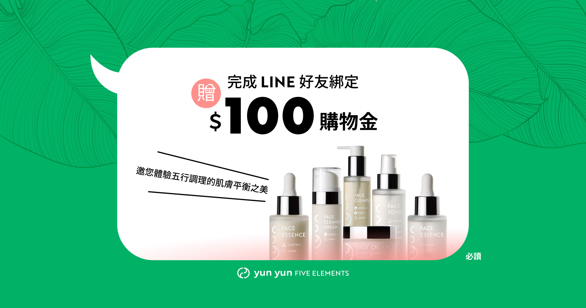 加入LINE@好友，蘊韻獻上專屬您的NT$100 新客購物金