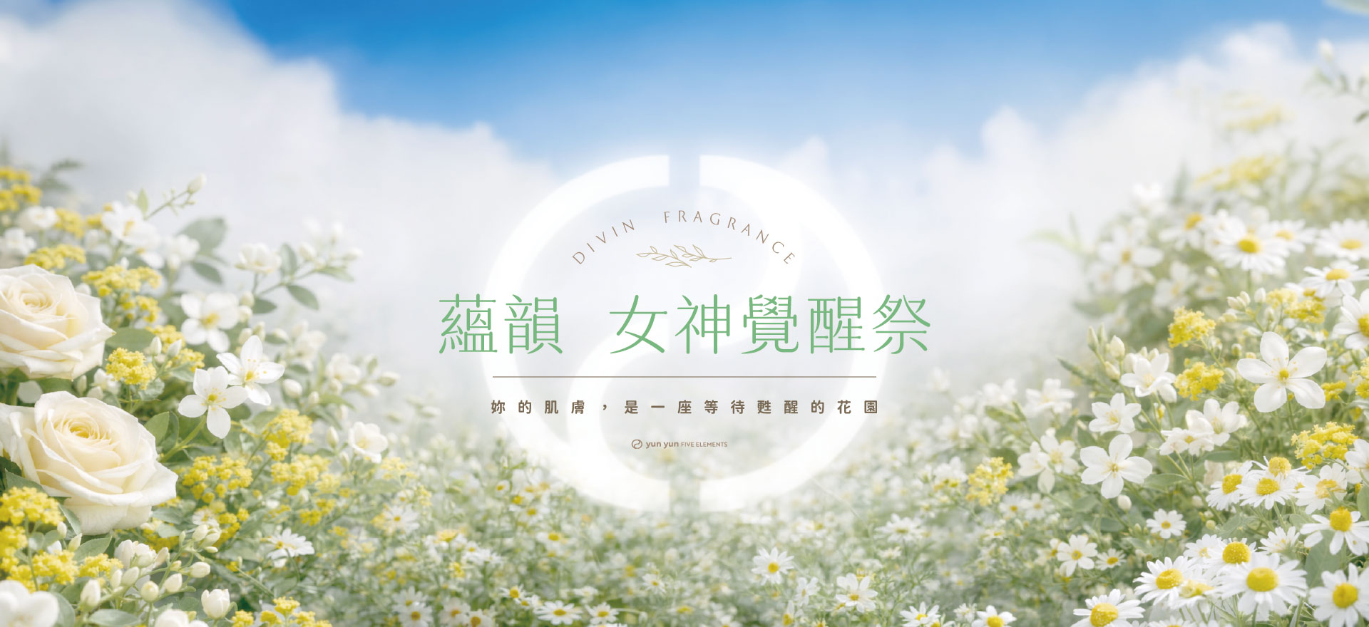 蘊韻 2026 五行花香女神覺醒祭 - 找回命定女神光采
